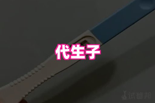 试管助孕网站 2